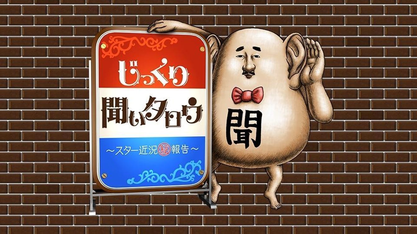 じっくり聞いタロウ〜スター近況（秘）報告〜